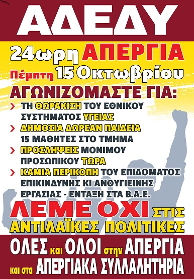 2020.10.07 Αφίσα 24ωρη απεργία ΑΔΕΔΥ Περιφέρεια 4