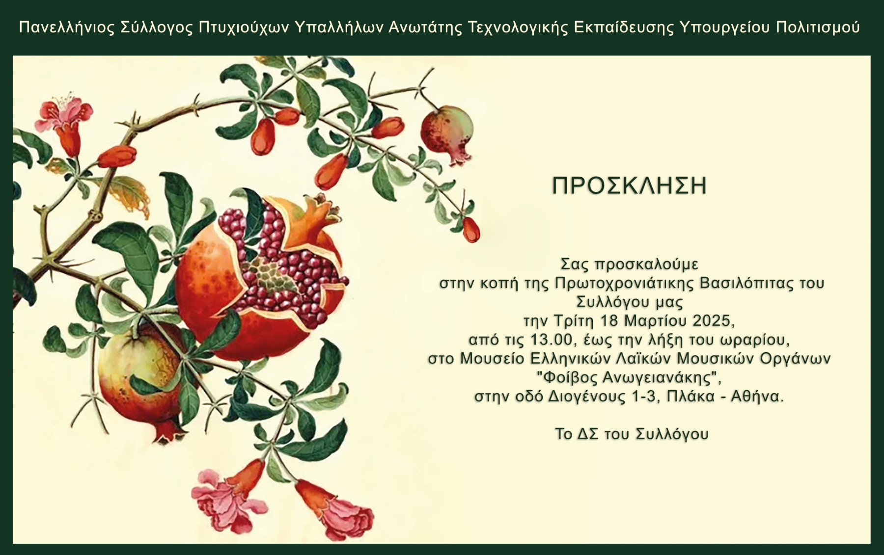 πασυπατε2025