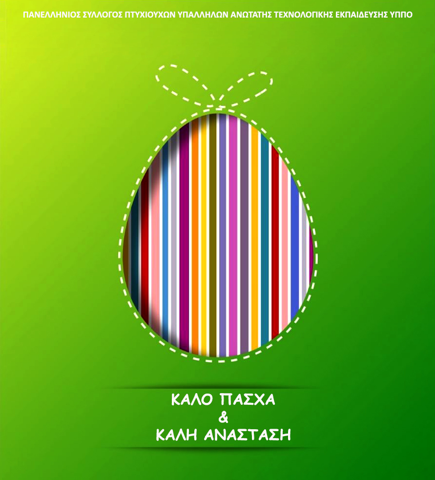 ΕΥΧΕΣ ΠΑΣΧΑ ΠΑΣΥΠΑΤΕ