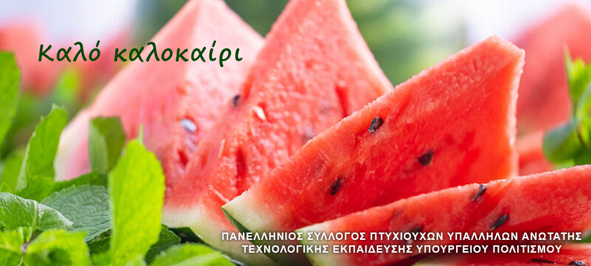 καλοκαιρινές ευχές